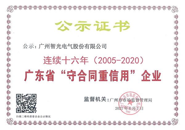 广东省连续十六年“守合同重信用”企业